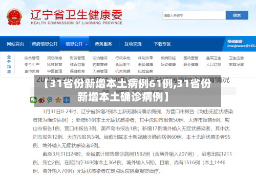 【31省份新增本土病例61例,31省份新增本土确诊病例】-第3张图片