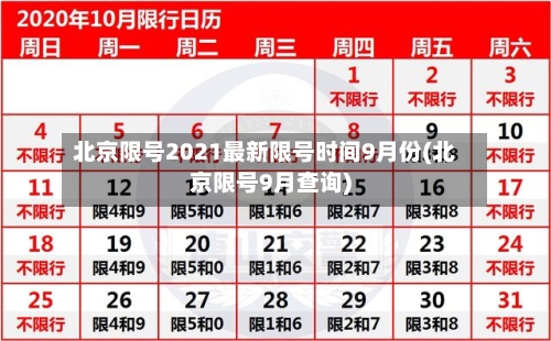 北京限号2021最新限号时间9月份(北京限号9月查询)
