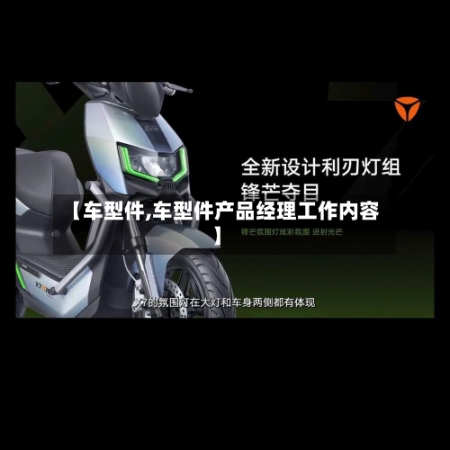 【车型件,车型件产品经理工作内容】-第2张图片