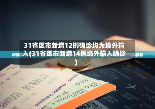 31省区市新增12例确诊均为境外输入(31省区市新增14例境外输入确诊)
