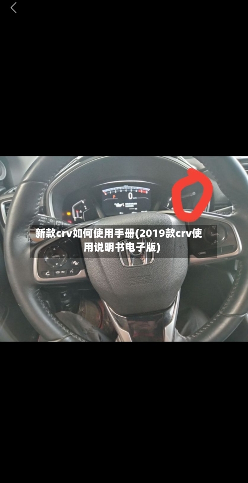 新款crv如何使用手册(2019款crv使用说明书电子版)