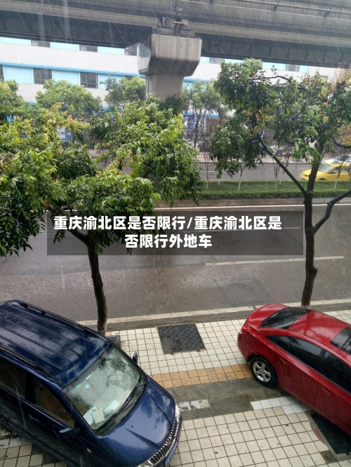 重庆渝北区是否限行/重庆渝北区是否限行外地车-第2张图片