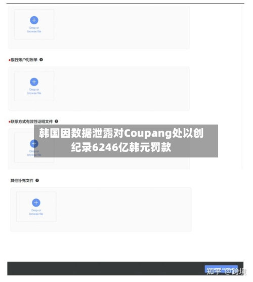 韩国因数据泄露对Coupang处以创纪录6246亿韩元罚款