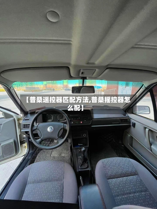 【普桑遥控器匹配方法,普桑摇控器怎么配】-第3张图片