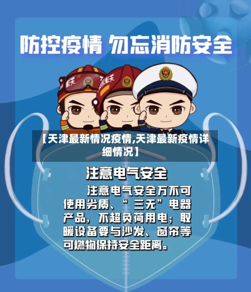 【天津最新情况疫情,天津最新疫情详细情况】-第3张图片
