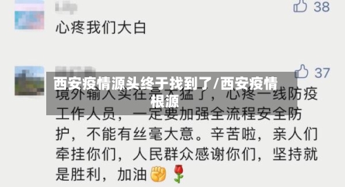西安疫情源头终于找到了/西安疫情根源