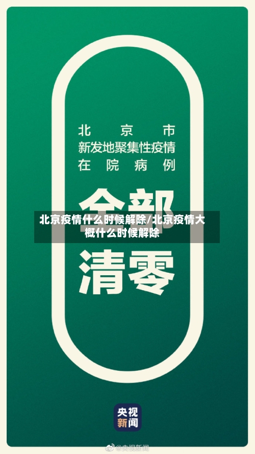 北京疫情什么时候解除/北京疫情大概什么时候解除