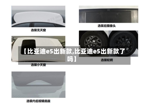 【比亚迪e5出新款,比亚迪e5出新款了吗】