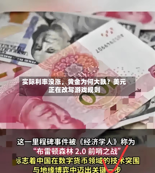 实际利率没涨，黄金为何大跌？美元正在改写游戏规则-第2张图片