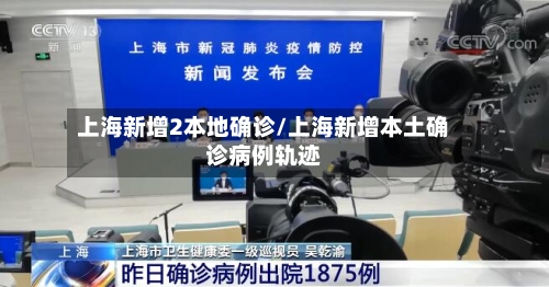 上海新增2本地确诊/上海新增本土确诊病例轨迹-第2张图片