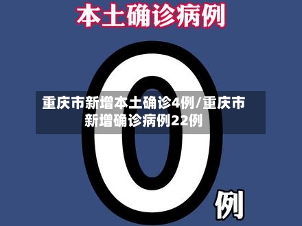重庆市新增本土确诊4例/重庆市新增确诊病例22例