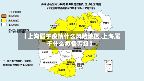 【上海属于疫情什么风险地区,上海属于什么疫情等级】-第2张图片