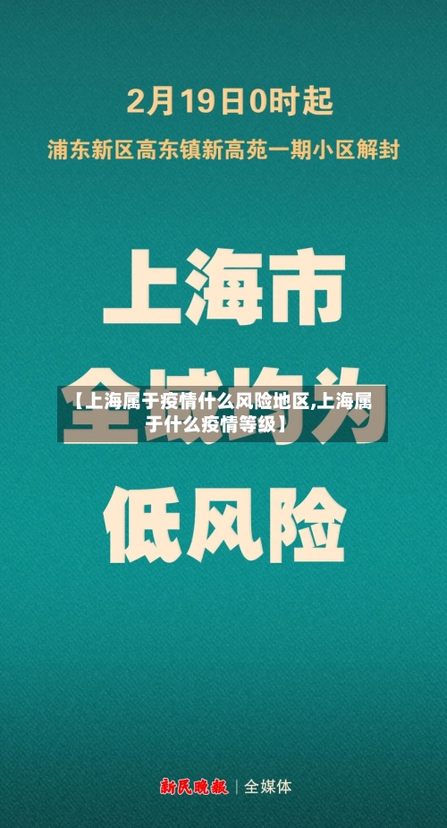 【上海属于疫情什么风险地区,上海属于什么疫情等级】
