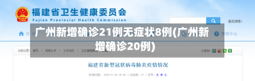 广州新增确诊21例无症状8例(广州新增确诊20例)-第3张图片