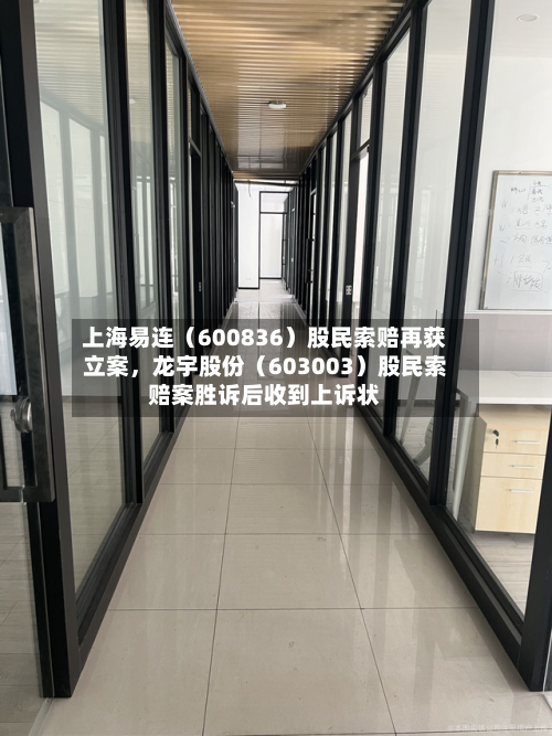 上海易连（600836）股民索赔再获立案，龙宇股份（603003）股民索赔案胜诉后收到上诉状-第2张图片