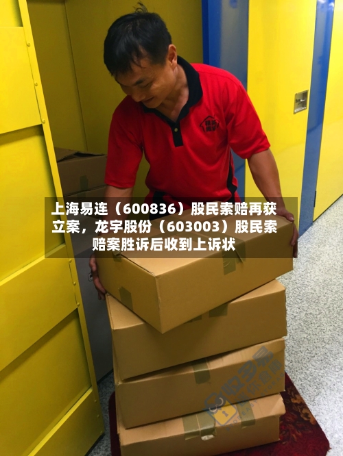 上海易连（600836）股民索赔再获立案	，龙宇股份（603003）股民索赔案胜诉后收到上诉状-第3张图片