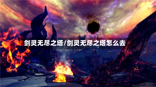 剑灵无尽之塔/剑灵无尽之塔怎么去-第2张图片