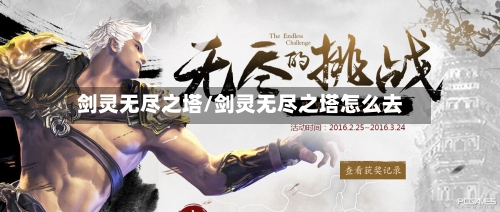 剑灵无尽之塔/剑灵无尽之塔怎么去-第3张图片