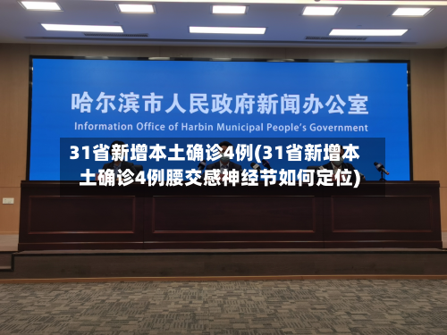 31省新增本土确诊4例(31省新增本土确诊4例腰交感神经节如何定位)