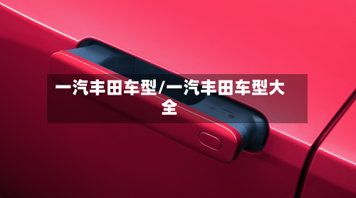 一汽丰田车型/一汽丰田车型大全