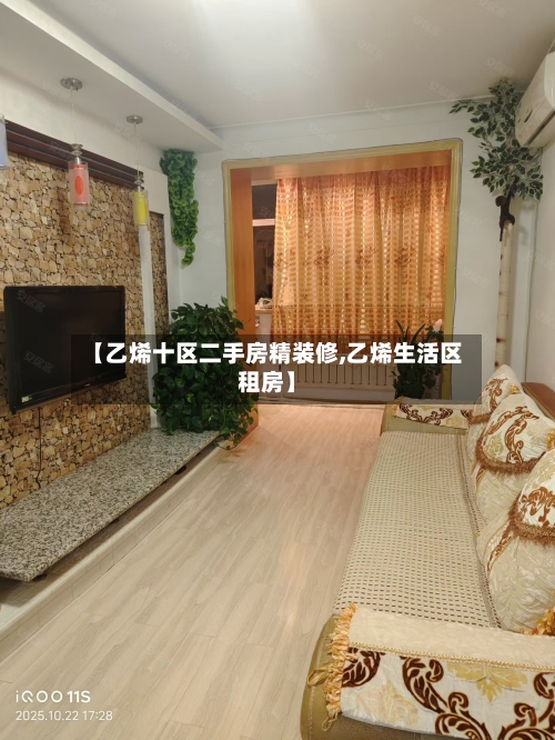 【乙烯十区二手房精装修,乙烯生活区租房】