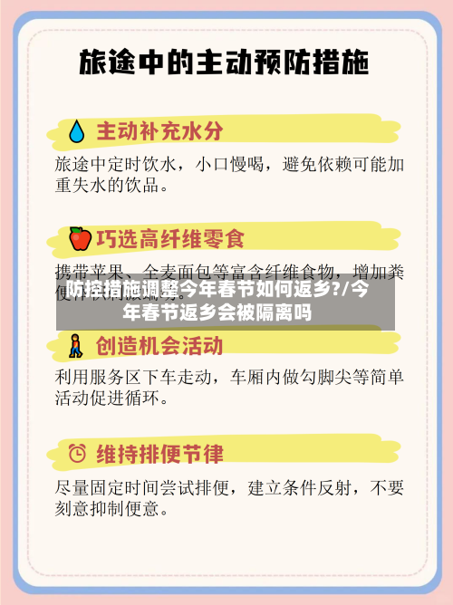 防控措施调整今年春节如何返乡?/今年春节返乡会被隔离吗-第2张图片