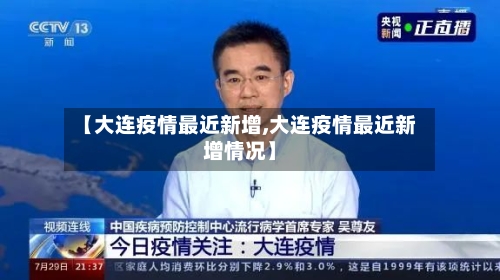 【大连疫情最近新增,大连疫情最近新增情况】-第3张图片