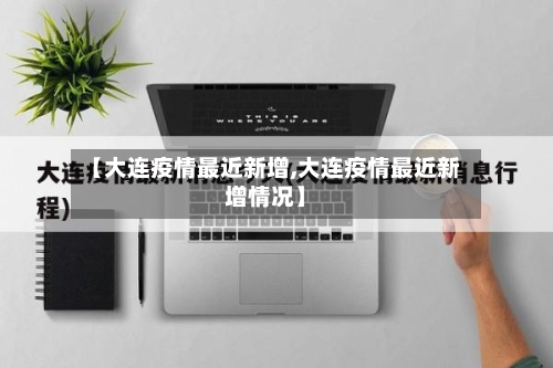 【大连疫情最近新增,大连疫情最近新增情况】