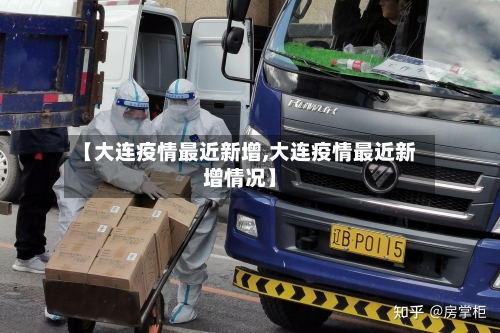 【大连疫情最近新增,大连疫情最近新增情况】-第2张图片