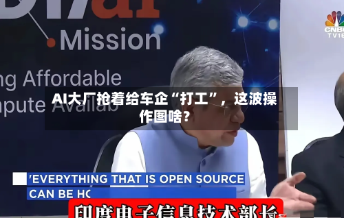 AI大厂抢着给车企“打工”，这波操作图啥？-第2张图片
