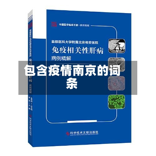 包含疫情南京的词条