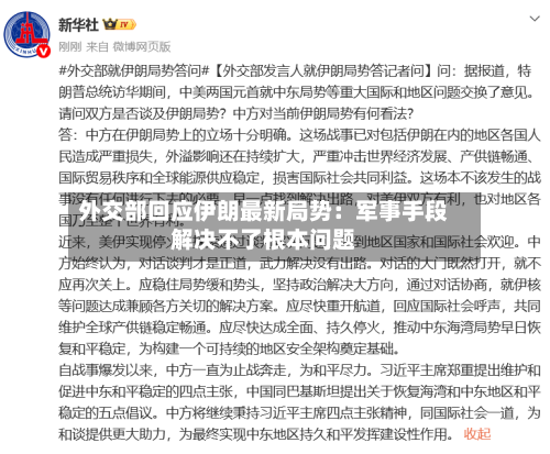 外交部回应伊朗最新局势：军事手段解决不了根本问题-第2张图片