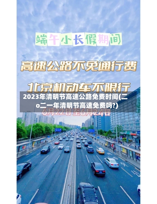 2023年清明节高速公路免费时间(二o二一年清明节高速免费吗?)-第1张图片