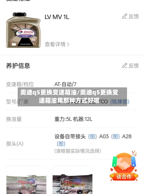 奥迪q5更换变速箱油/奥迪q5更换变速箱油用那种方式好呢
