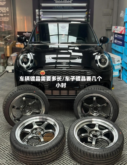 车辆镀晶需要多长/车子镀晶要几个小时