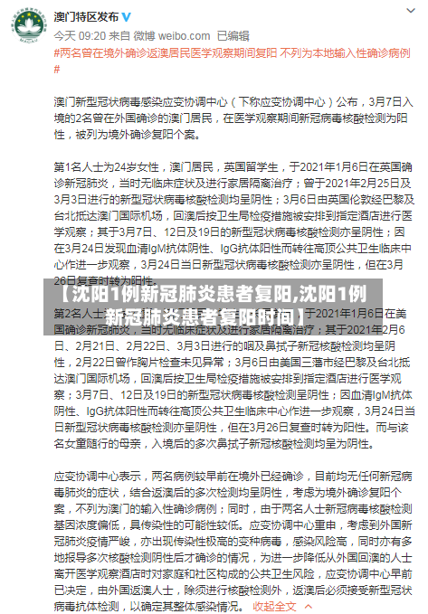 【沈阳1例新冠肺炎患者复阳,沈阳1例新冠肺炎患者复阳时间】