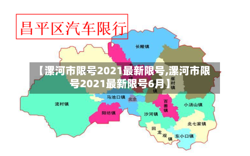 【漯河市限号2021最新限号,漯河市限号2021最新限号6月】-第2张图片