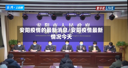安阳疫情的最新消息/安阳疫情最新情况今天-第2张图片