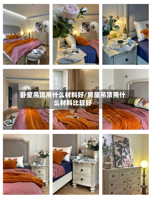 卧室吊顶用什么材料好/房屋吊顶用什么材料比较好