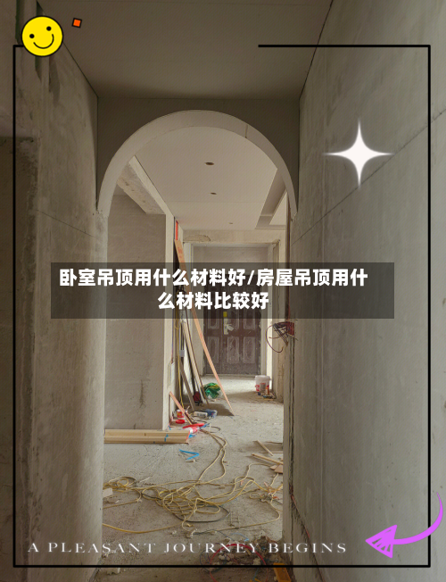卧室吊顶用什么材料好/房屋吊顶用什么材料比较好-第3张图片