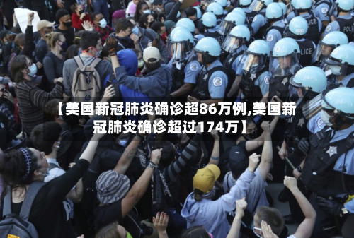 【美国新冠肺炎确诊超86万例,美国新冠肺炎确诊超过174万】-第2张图片