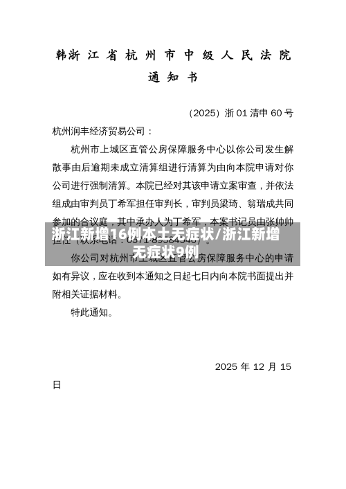 浙江新增16例本土无症状/浙江新增无症状9例-第2张图片