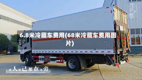 6.8米冷藏车费用(68米冷藏车费用图片)