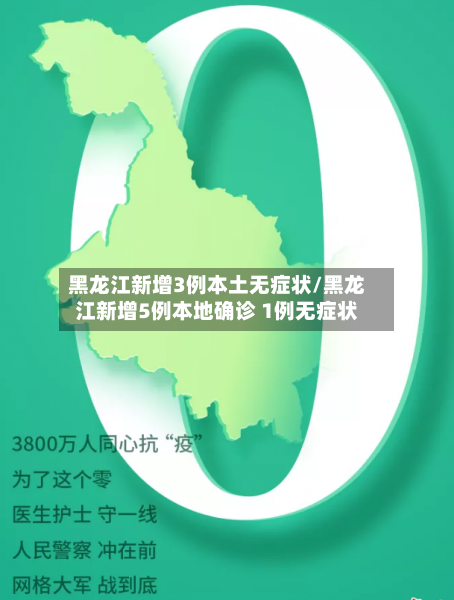 黑龙江新增3例本土无症状/黑龙江新增5例本地确诊 1例无症状