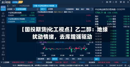 【国投期货|化工视点】乙二醇：地缘扰动情绪，去库增强驱动