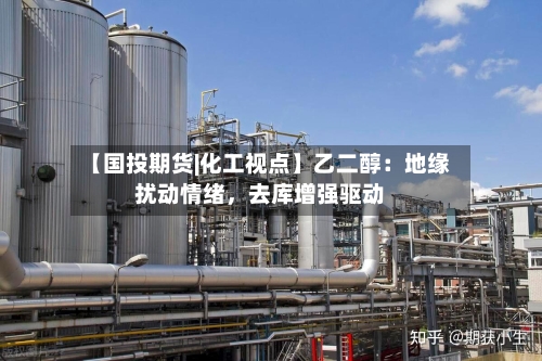 【国投期货|化工视点】乙二醇：地缘扰动情绪，去库增强驱动-第2张图片