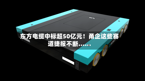 东方电缆中标超50亿元！甬企这些赛道捷报不断……-第2张图片