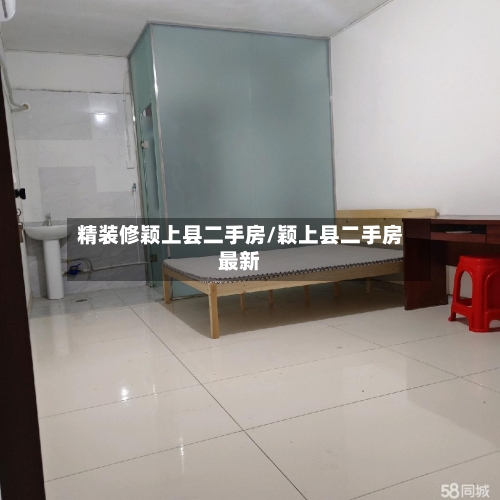 精装修颖上县二手房/颖上县二手房最新