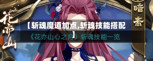 【斩魂魔道加点,斩魂技能搭配】