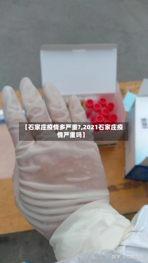 【石家庄疫情多严重?,2021石家庄疫情严重吗】